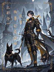 三界驭主:从亡灵深渊到天穹之冠