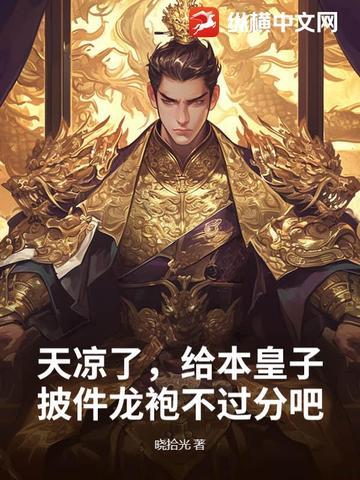 天凉了，给本皇子披件龙袍不过分吧？