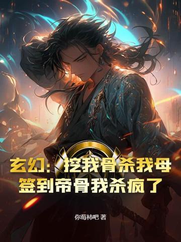 玄幻：挖我骨杀我母？签到帝骨我杀疯了