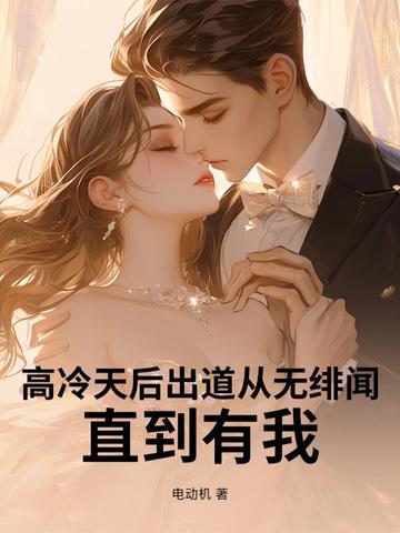 高冷天后出道从无绯闻，直到有我