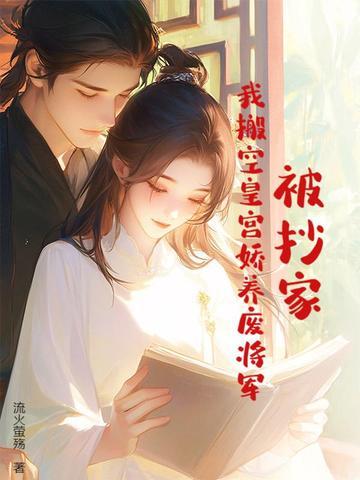 被抄家？我搬空皇宫娇养废将军