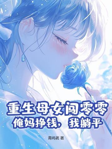重生母女闯零零：俺妈挣钱，我躺平
