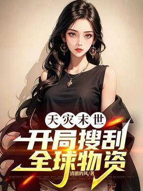 天灾末世：开局搜刮全球物资